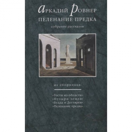 Современная художественная проза, книга Пеленание предка. Собрание рассказов купить по низкой цене