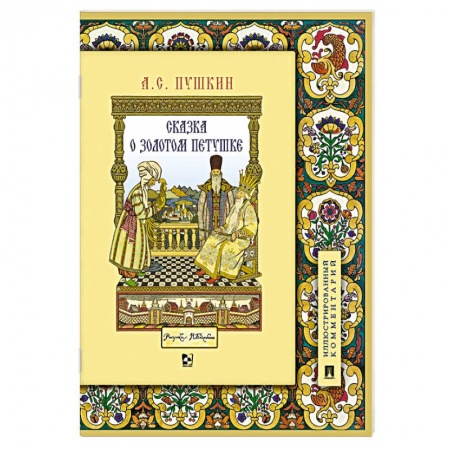 Сказки отечественных писателей, книга Сказка о золотом петушке. Иллюстрированный комментарий купить по низкой цене