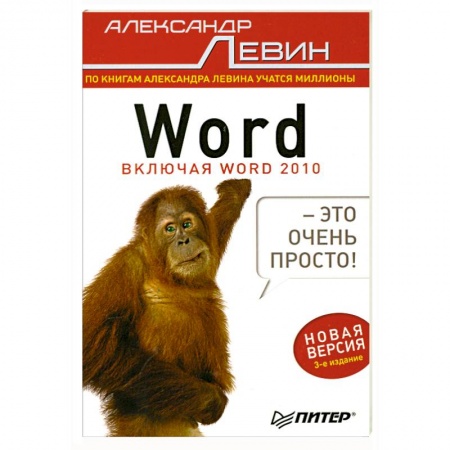 Книги, книга Word — это очень просто! 3-е изд. купить по низкой цене