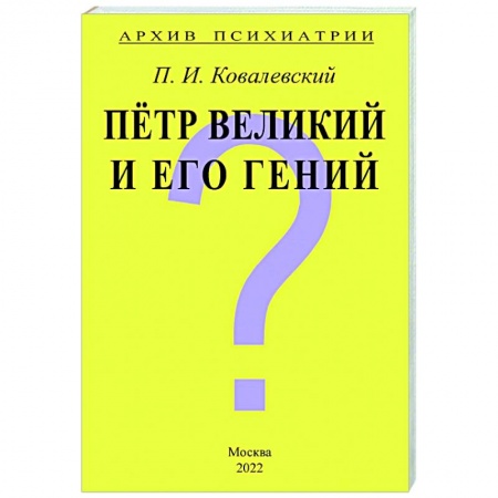 Психология, книга Архив Психиатрии. Петр Великий и его гений купить по низкой цене