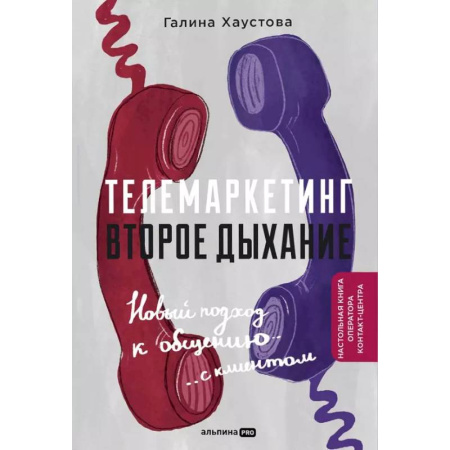 Маркетинг. Общие вопросы, книга Телемаркетинг. Второе дыхание. Новый подход к общению с клиентом купить по низкой цене