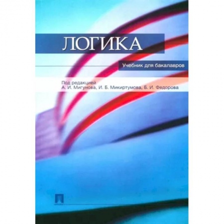Логика, книга Логика купить по низкой цене
