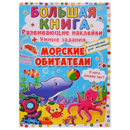 Книги для самых маленьких (0-3 года), книга Большая книга. Развивающие наклейки. Умные задания. Морские обитатели. + английский для малышей. купить по низкой цене