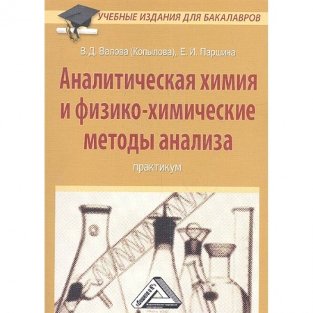 Химия, книга Аналитическая химия и физико-химические методы анализа: Практикум купить по низкой цене