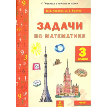 Математика. Алгебра. Геометрия, книга Задачи по математике. 3 класс. ФГОС купить по низкой цене