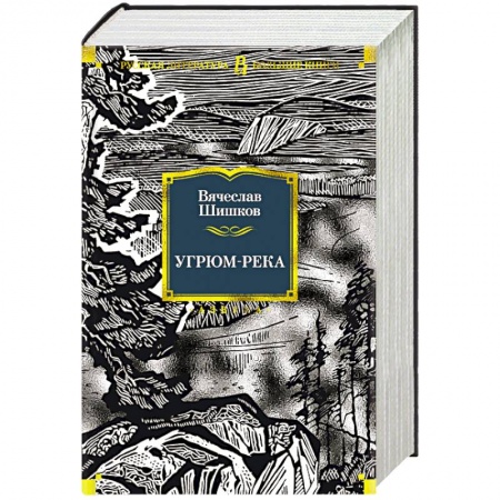 Русская современная проза, книга Угрюм-река купить по низкой цене