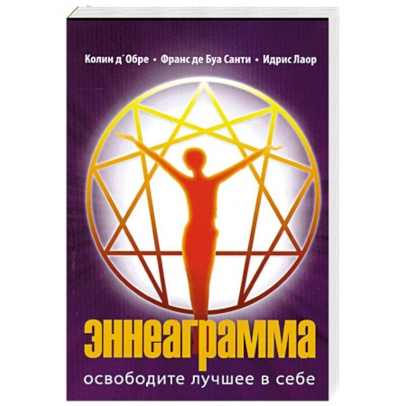 Книги, книга Эннеаграмма. Освободите лучшее в себе. купить по низкой цене