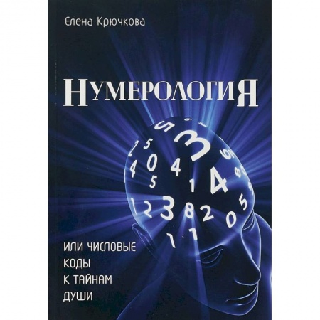 Гадание по картам Таро, книга Нумерология или числовые коды к тайнам Души купить по низкой цене