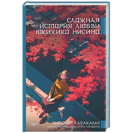 Зарубежная современная проза, книга Сложная история любви Юкихико Нисино купить по низкой цене
