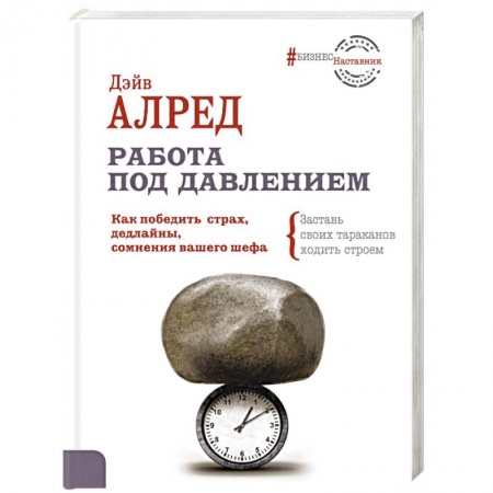 Психология личности, книга Работа под давлением. Как победить страх, дедлайны купить по низкой цене