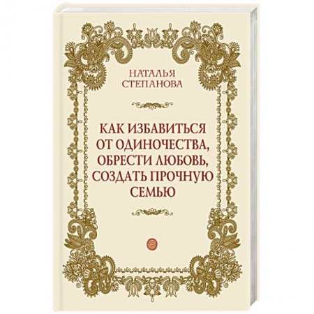 Книги, книга Как избавиться от одиночества, обрести любовь, создать прочную семью купить по низкой цене