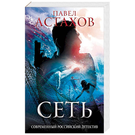 Отечественный мужской детектив, книга Сеть купить по низкой цене