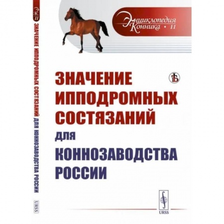 Приусадебное животноводство, книга Значение ипподромных состязаний для коннозаводства России купить по низкой цене