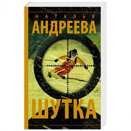 Отечественный женский детектив, книга Шутка купить по низкой цене