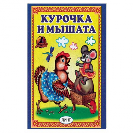 Русские народные сказки, книга Курочка и мышата. Русская народная сказка. купить по низкой цене
