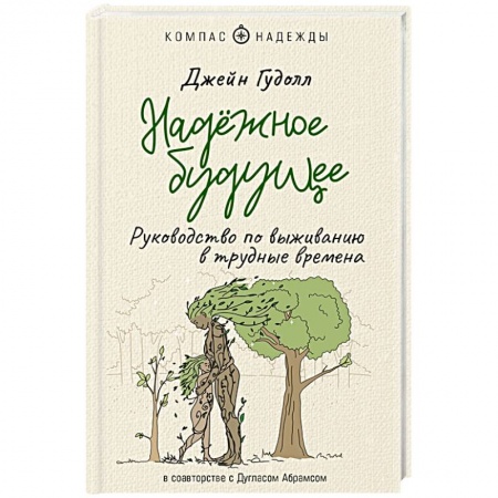 Практическая психология, книга Надёжное будущее. Руководство по выживанию в трудные времена купить по низкой цене