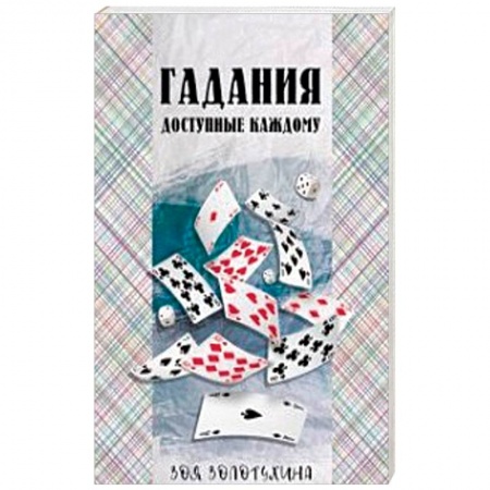 Мировые гадания, книга Гадания, доступные каждому купить по низкой цене
