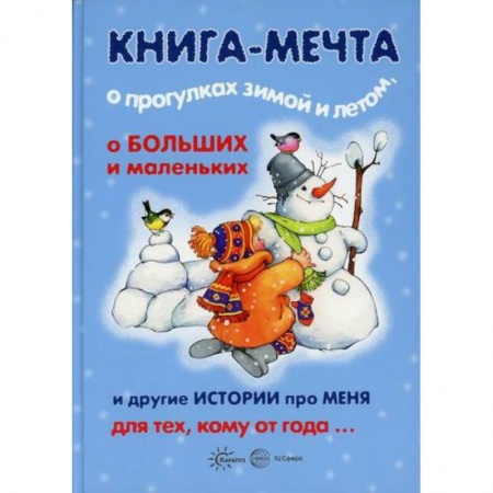 Знакомство с миром, развитие малыша, книга Книга-мечта о прогулках зимой и летом, о больших и маленьких и другие истории про меня… купить по низкой цене