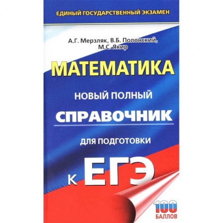 Математика. Алгебра. Геометрия, книга ЕГЭ. Математика. Новый полный справочник для подготовки к ЕГЭ купить по низкой цене
