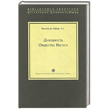 Духовность Общества Иисуса