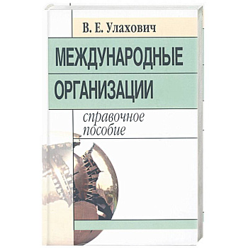 Международные организации: справочное пособие