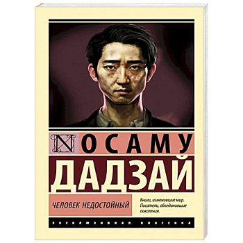 Человек недостойный Человек недостойный