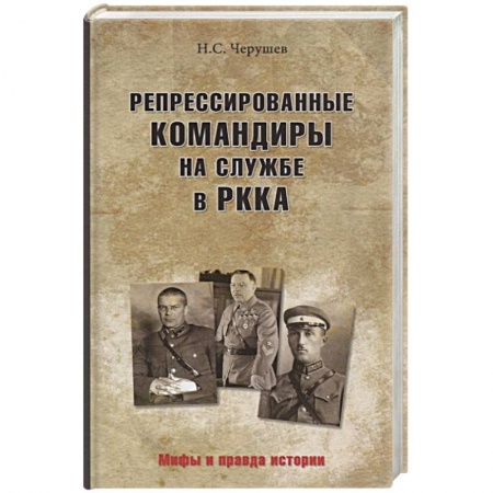 Спецслужбы, спецназ, разведка, книга Репрессированные командиры на службе в РККА купить по низкой цене