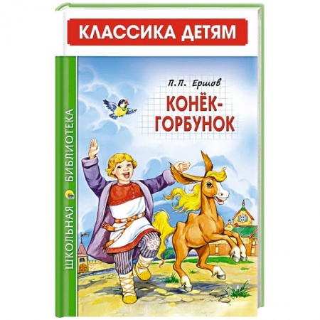 Сказки отечественных писателей, книга Конек-Горбунок купить по низкой цене