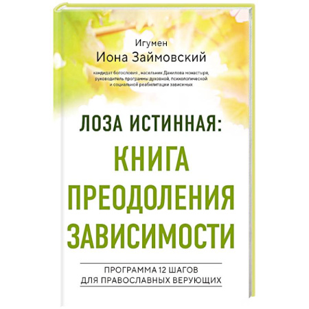 Психология отношений, книга Лоза истинная: книга преодоления зависимости купить по низкой цене