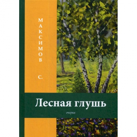 Заметки путешественника, книга Лесная глушь купить по низкой цене
