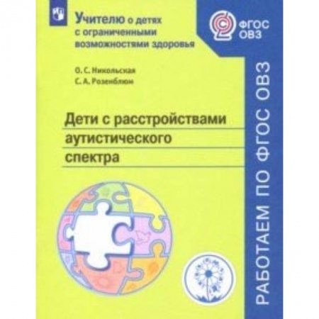 Коррекционная педагогика, книга Дети с расстройствами аутистического спектра. Учебное пособие. ФГОС ОВЗ купить по низкой цене