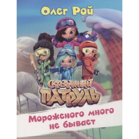 Проза для детей, книга Мороженого много не бывает купить по низкой цене