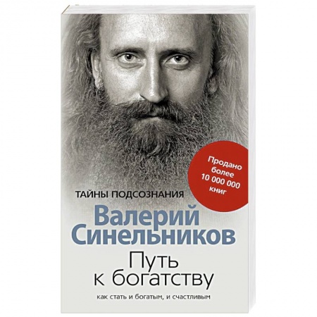 Эзотерика. Парапсихология. Тайны, книга Путь к богатству. Как стать и богатым и счастливым купить по низкой цене