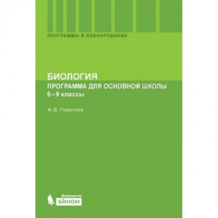 Книги, книга Биология 6-9кл [Программа для основной школы) купить по низкой цене