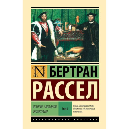 Философия, книга История западной философии [В 2 т.] Том 2 купить по низкой цене