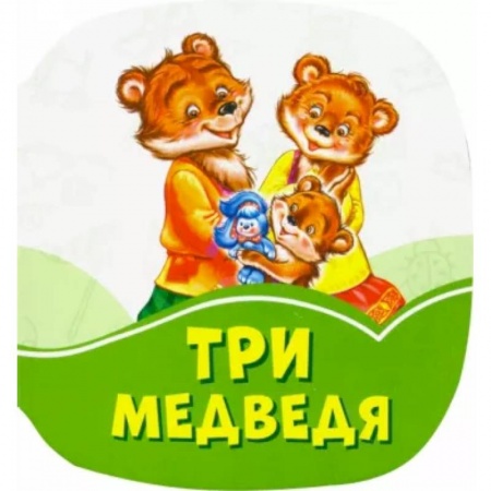 Сказки и истории для малышей, книга Три медведя купить по низкой цене