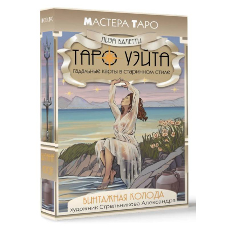Гадание по картам Таро, книга Винтажная колода Таро Уэйта. Гадальные карты в старинном стиле купить по низкой цене