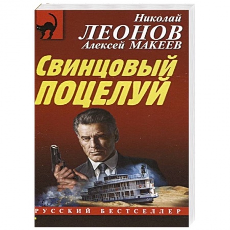 Отечественный мужской детектив, книга Свинцовый поцелуй купить по низкой цене