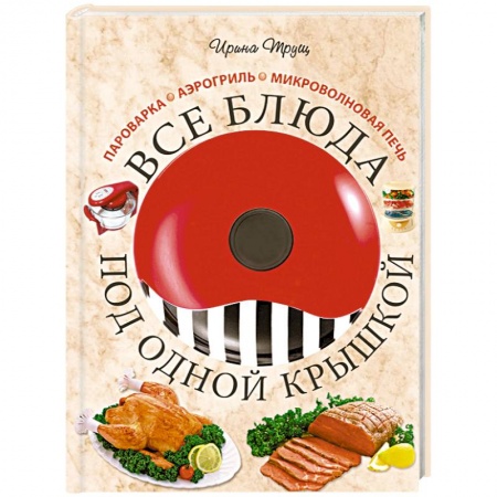 Книги, книга Все блюда под одной крышкой купить по низкой цене