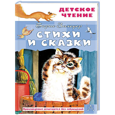 Сказки отечественных писателей, книга Стихи и сказки купить по низкой цене
