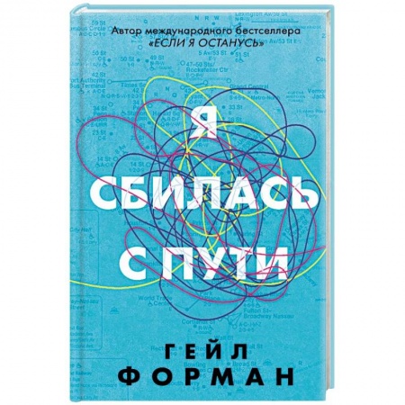 Зарубежная современная проза, книга Я сбилась с пути купить по низкой цене