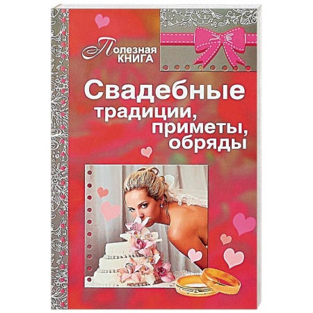 Свадьба. Сценарии, подготовка, книга Свадебные традиции, приметы, обряды купить по низкой цене