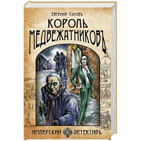 Триллеры, книга Король медвежатников купить по низкой цене