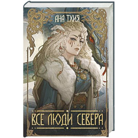 Русское фэнтези, книга Все люди Севера купить по низкой цене