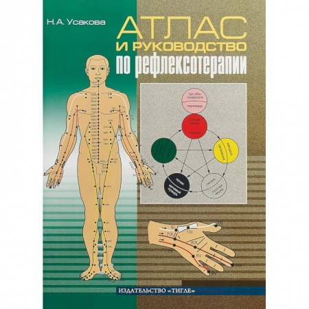 Массаж: лечебный, восточный, книга Атлас и руководство по рефлексотерапии купить по низкой цене