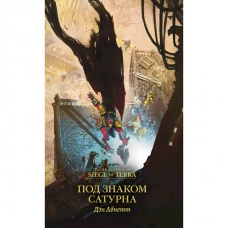 Зарубежная фантастика, книга Под знаком Сатурна купить по низкой цене