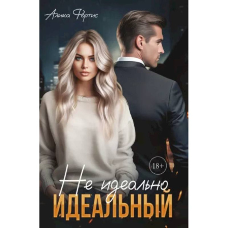 Отечественный любовный роман, книга Не идеально идеальный купить по низкой цене