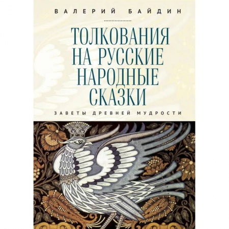 Литературоведение, книга Толкования на русские народные сказки.Заветы древней мудрости купить по низкой цене