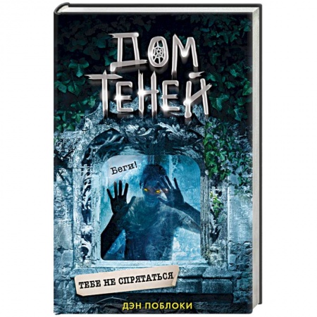 Мистика. Фантастика. Фэнтези, книга Тебе не спрятаться купить по низкой цене