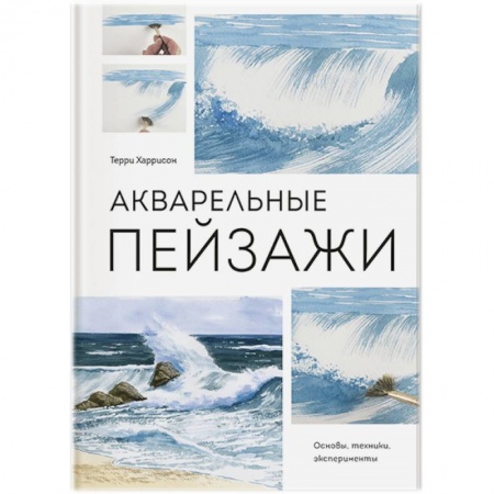 Живопись, книга Акварельные пейзажи. Основы, техники, эксперименты купить по низкой цене